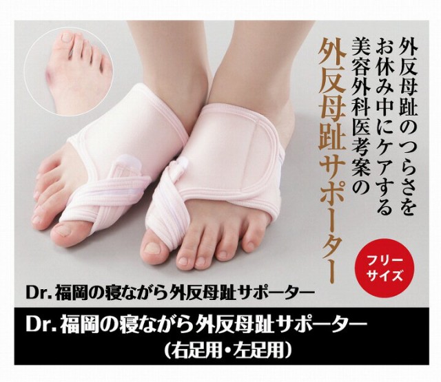 Dr.福岡の寝ながら外反母趾サポーター(右足用/左足用)