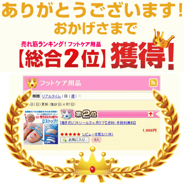 売れ筋ランキング総合2位獲得!巻き爪リフトシール