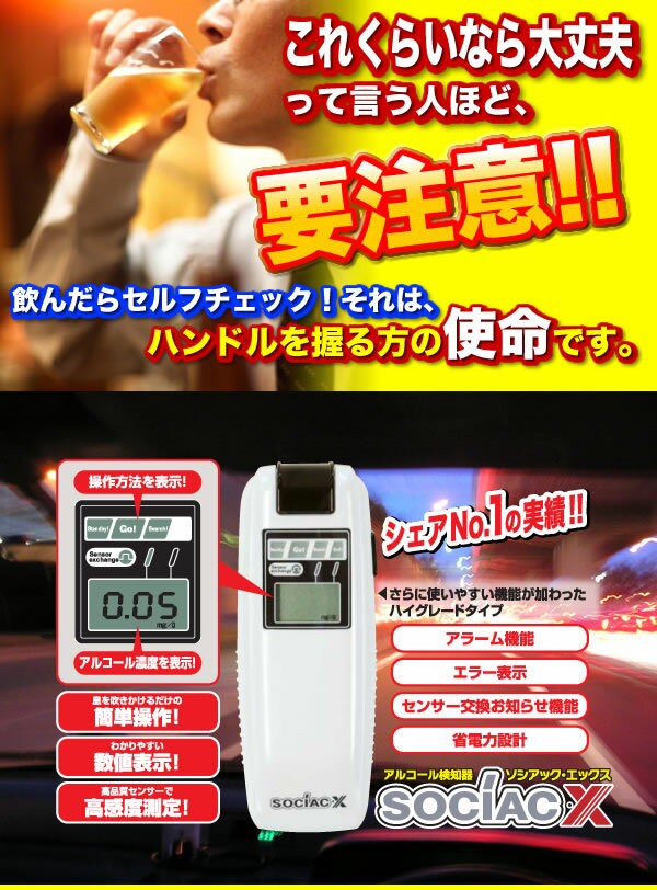 シャアNo.1の実績！アルコール検知器　NEWソシアックX