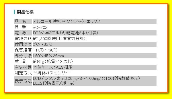 アルコール検知器　NEWソシアックX仕様書