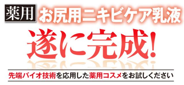 薬用お尻用ニキビケア乳液