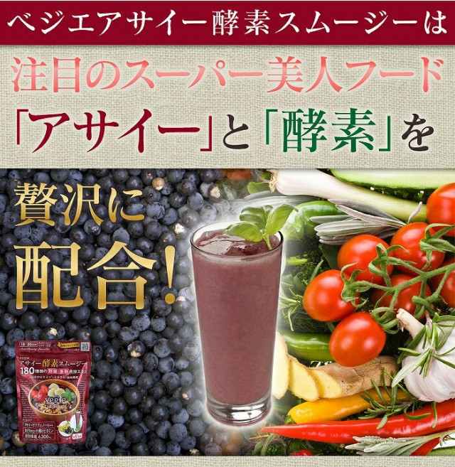 アサイーと酵素を贅沢に配合 ベジエ アサイー酵素スムージー の通販