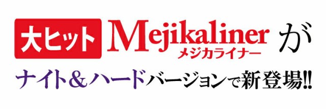 メジカライナーにナイト＆ハードバージョンが新登場