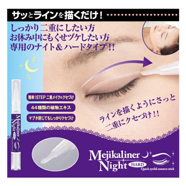 しっかり二重にしたい方、お休み中にもくせづけしたい方、専用のナイト&ハードタイプ