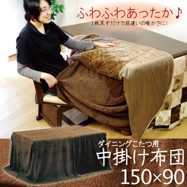 ２枚重ねで保温効果抜群 150×90cm ダイニングこたつ用 中掛け布団 中掛け毛布 ハイタイプ用 高脚用 ダークブラウン 1305naka150-1.jpg