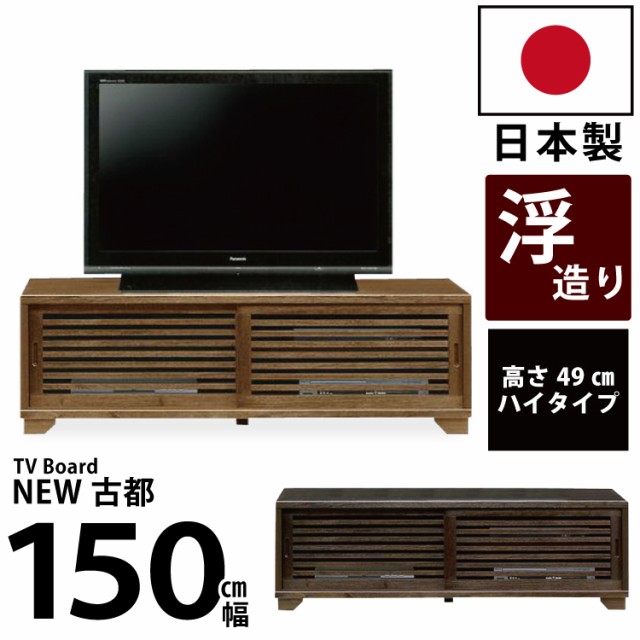 限定SALE新品 国産 テレビ台 高さ49cm ライトブラウン ダークブラウンの通販はau PAY マーケット - 激安家具 KA@GU|商品ロットナン 和風モダンデザイン 木製 ローボード 幅150cm 浮造り仕上げ 桐材 ロータイプ お得定番