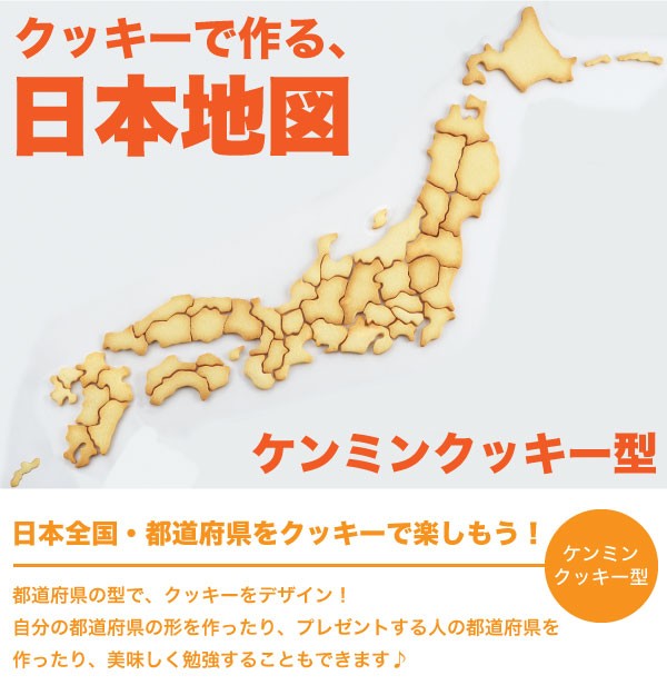 都道府県が作れる楽しいクッキー！≪ 全国セット ≫ケンミンクッキー型 SE-947 #10の通販はau PAY マーケット - グットライフショップ  | au PAY マーケット－通販サイト