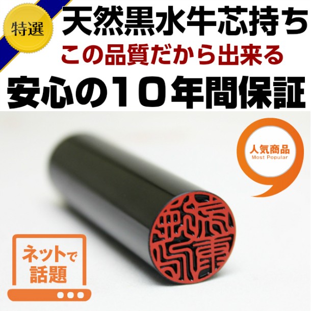 送料無料】 印鑑・はんこ 実印 銀行印 認印 黒水牛 サイズ選べる【10.5