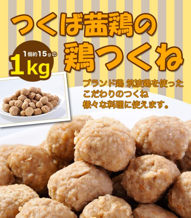 ブランド鶏 筑波鶏を使ったこだわりのつくねになります。様々な料理に使えるつくね!