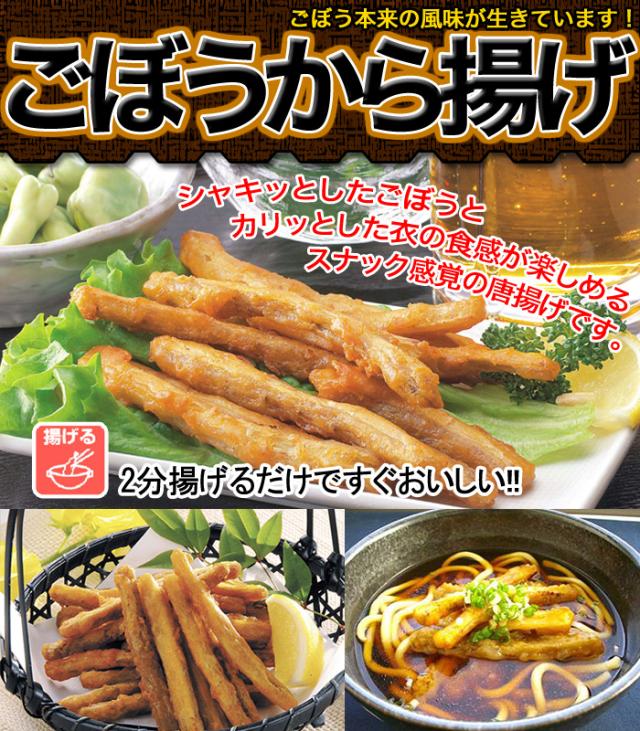 ごぼう唐揚