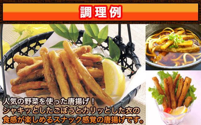 ごぼう唐揚