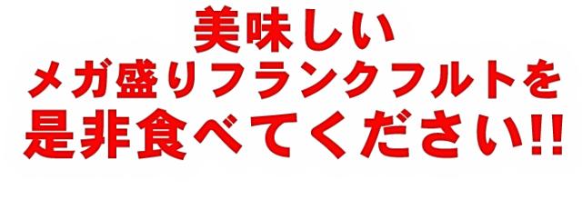 是非食べてください