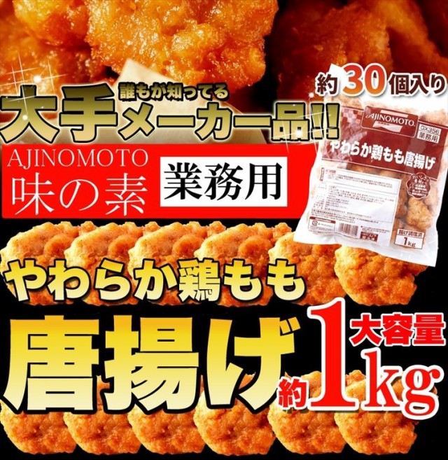 プレミアム認定のお店！味の素やわらか鶏もも唐揚げ/唐揚げ/から揚げ/冷凍A　北海道とれたて本舗　PAY　PAY　preの通販はau　au　マーケット　マーケット－通販サイト