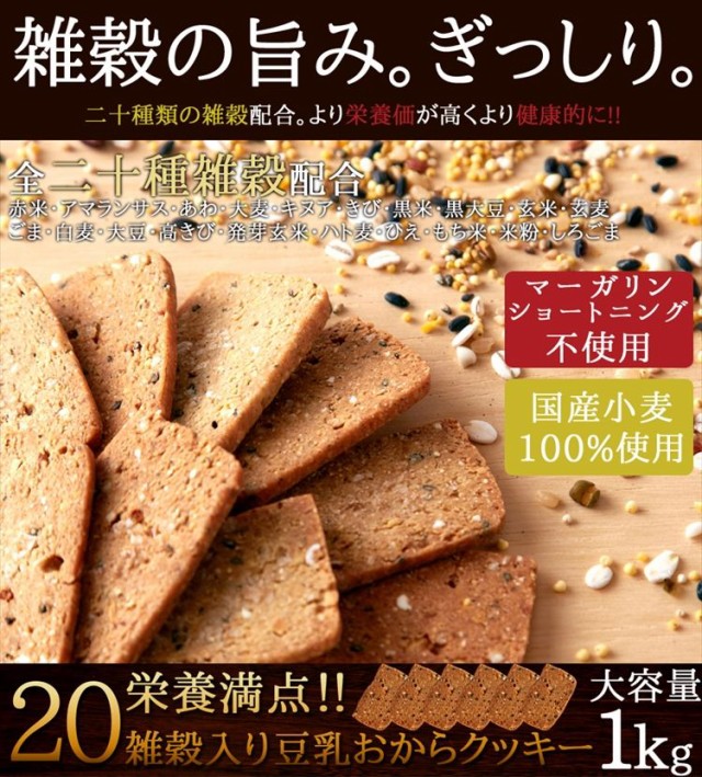 マーケット－通販サイト　au　プレミアム認定のお店！【送料無料】☆20雑穀入り豆乳おからクッキー1kg/ダイエット/おから/常温便/の通販はau　北海道とれたて本舗　マーケット　PAY　PAY