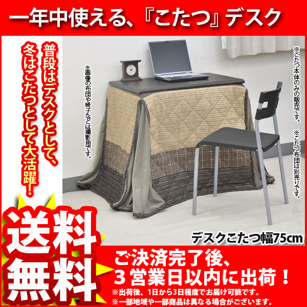 『デスクこたつ用のコタツ布団』幅75cm×奥行き50cm×高さ71.5cmのデスクこたつに対応 送料無料 省スペースこたつ布団 こたつ用布団 デスクこたつ用のコタツ布団』幅75cm×奥行き50cm×高さ71.5cmのデスク