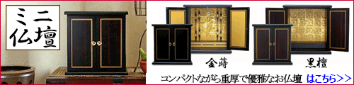 ミニ仏壇