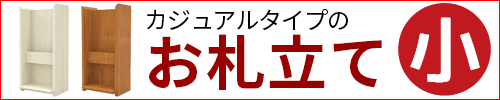 御札立て(小)