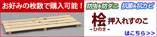 国産桧押入れすのこ一覧はこちら