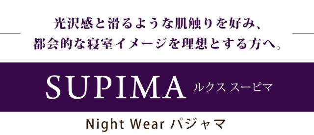 R・C・Sスーピマのパジャマ