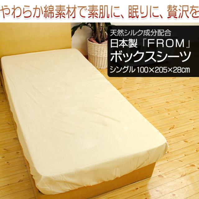 FROMボックスシーツ