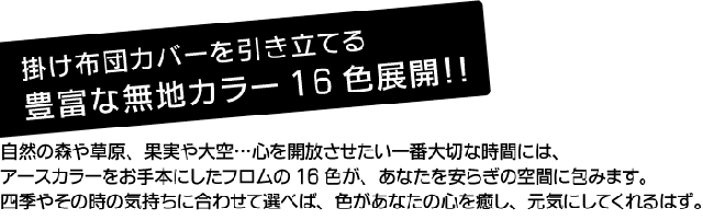 豊富な無地カラー16色展開