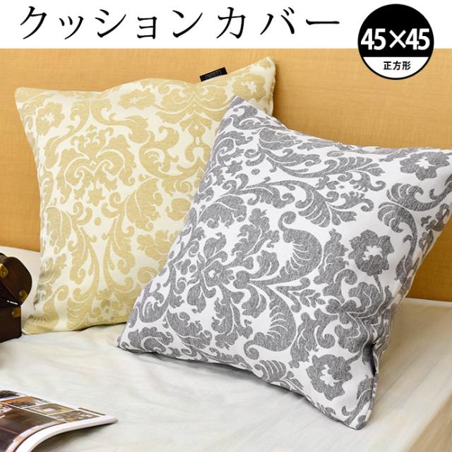 クッションカバー45×45cm