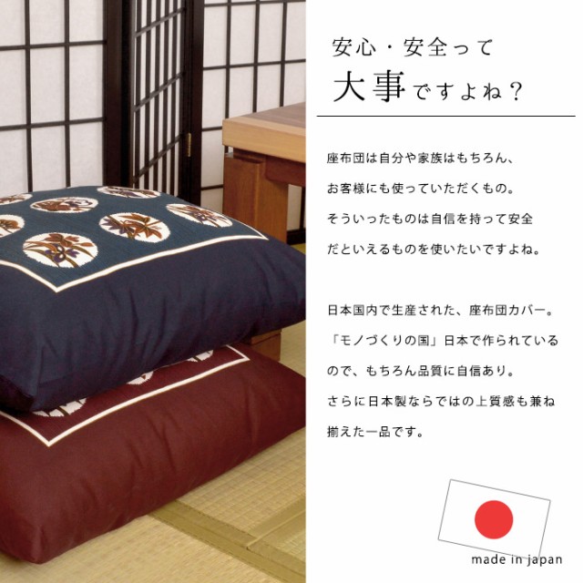 座布団カバー 銘仙判（55×59cm） 日本製 綿100％ 角中花（かくなかはな） 座ぶとんカバー