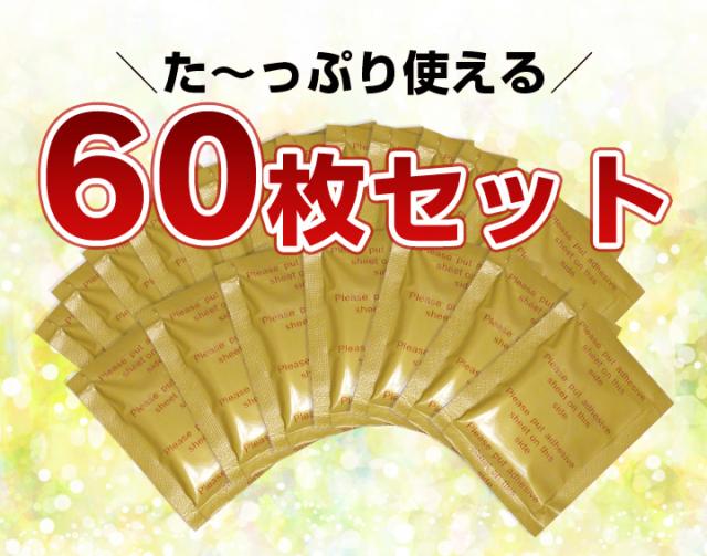 60枚セット