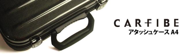 【送料無料】カーボンファイバー製アタッシュケース・ブリーフケース(A4サイズ【CARFIBE】/軽量・丈夫・頑丈・ビジネス・メンズ・男性・紳士・バッグ・高級・特殊素材