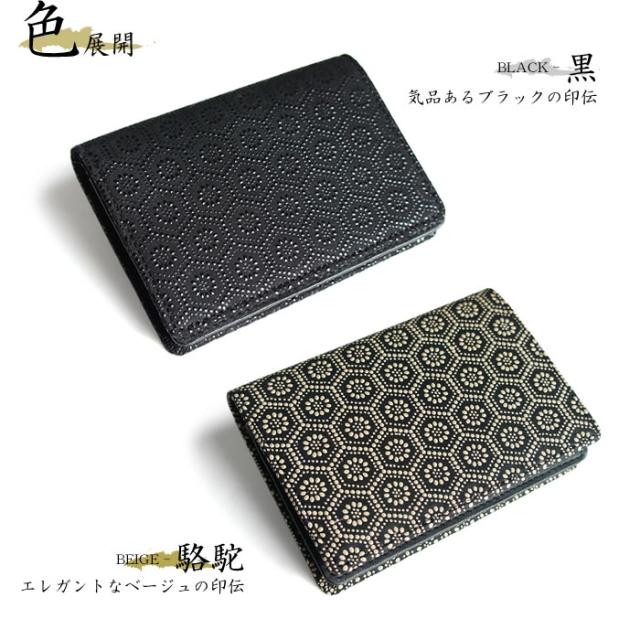 カラーバリエーション【送料無料】和柄亀甲印伝の純国産和風メンズ名刺入れ【古都印伝】/男性用・和風・和柄・レザーウォレット・革財布・鹿革・漆・日本製・国産・大人