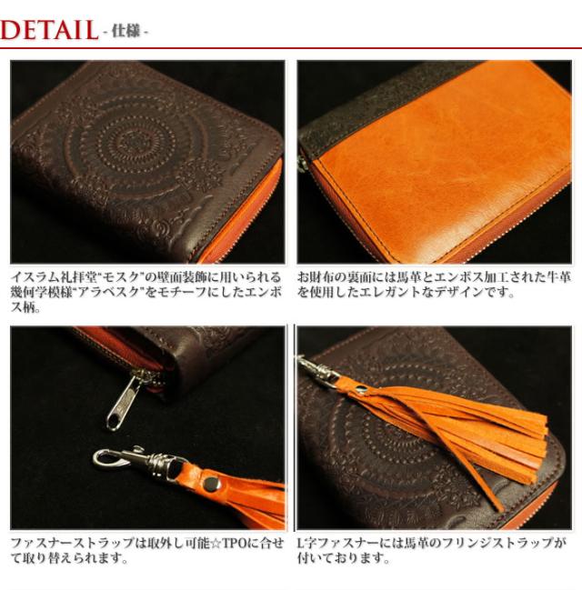 説明2|【日本製・送料無料】アラベスク模様の牛革と馬革のフリンジ付ラウンドファスナー二つ折り財布【paccapacca】レザーウォレット 革財布 レディース 女性用 エレガント 型押し 幾何学模様 モスク 花柄 ジッパー 国産 バッファロー イスラム