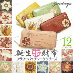 【送料無料】12ヶ月の誕生花をモチーフにしたパッチワークが美しいレディースラウンドファスナー長財布【銭入屋】花柄・花言葉・花の日・誕生日・プレゼント・ギフト・花財布・フラワー
