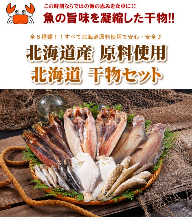 【送料無料】北海道 干物セット