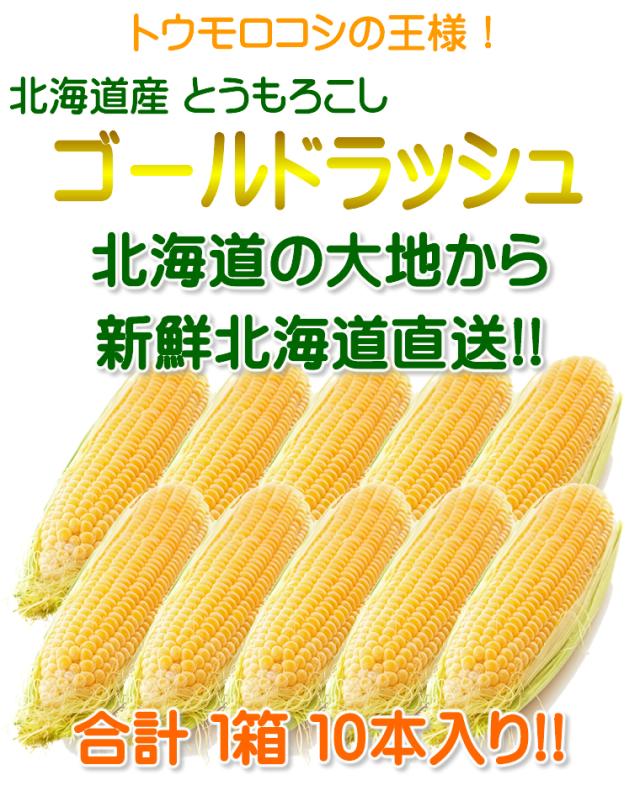 北海道産 ゴールドラッシュ10本入り