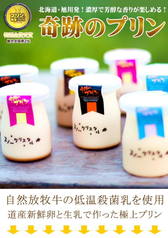 奇跡のプリン 自由に選べる８個セット