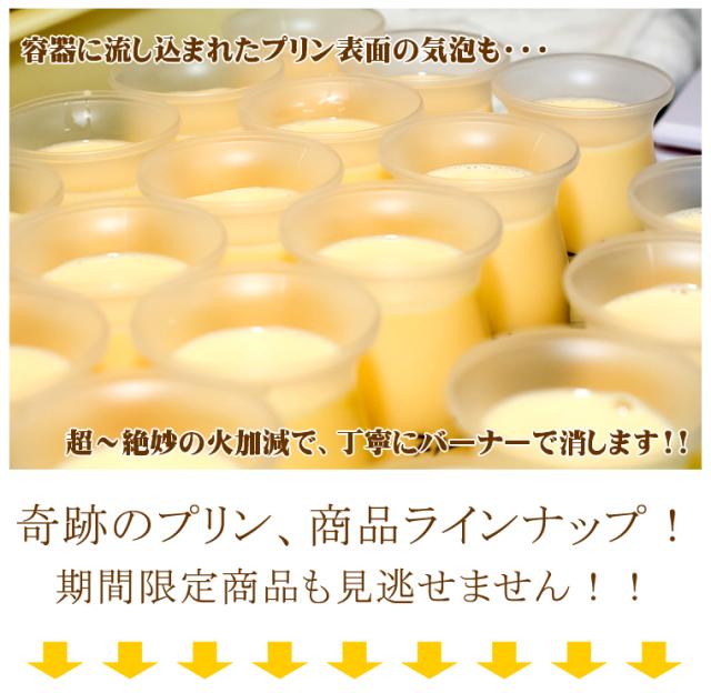 奇跡のプリン 自由に選べる８個セット