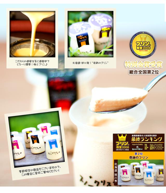 奇跡のプリン 自由に選べる８個セット