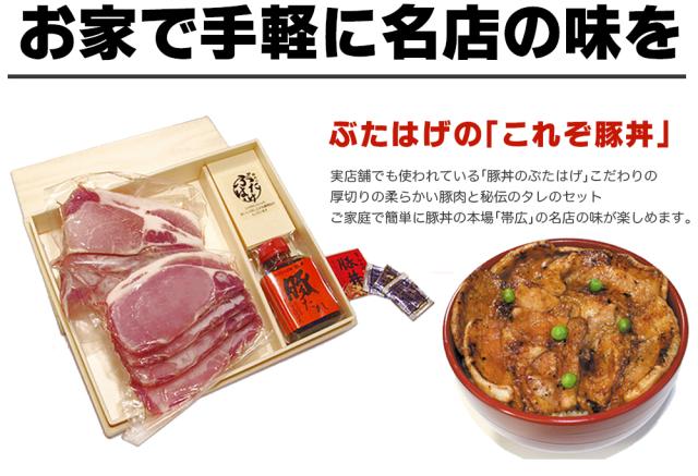 帯広豚丼
