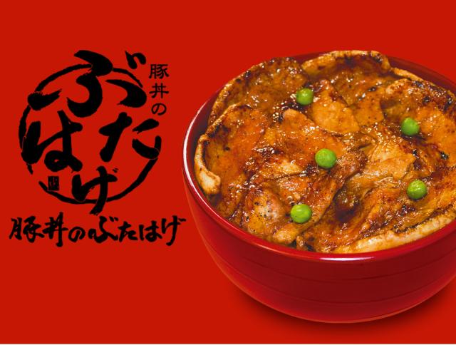 帯広豚丼