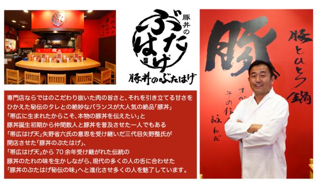 帯広豚丼