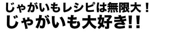 レシピは無限大