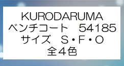 クロダルマ　ベンチコート 54185