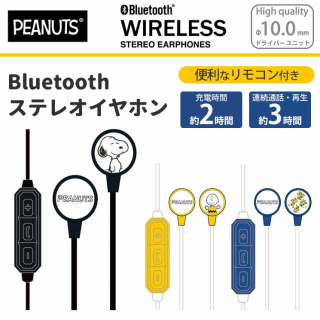スヌーピー ワイヤレスイヤホン Bluetooth Iphone スマートフォン 通話対応 リモコン マイク 60cm 可愛い チャーリー 鳥 グッズ Sng Btの通販はau Pay マーケット すまほグッズのtmc 商品ロットナンバー スヌーピー ワイヤレスイヤホン Bluetooth Iphone スマートフォン 通話対応 リモコン マイク 60cm 可愛い チャーリー 鳥 グッズ Sng Btの通販はau Pay マーケット すまほグッズのtmc 商品ロットナンバー
