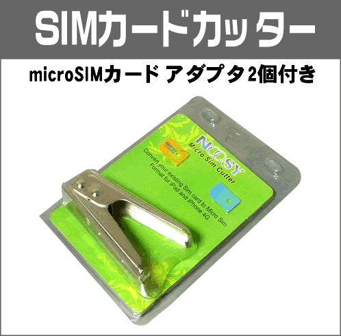 アダプタ2枚付★マイクロSIMカッター(ah-msc09)ノーマルSIMをApple iPhone4やiPadなどで使用されているマイクロSIMにカットするための専用カッターです。