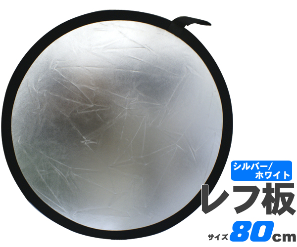 商品撮影や人物撮影に！★80cm、丸型レフ板(PT6680)逆行からの撮影、テレビ撮影、写真撮影などに使うレフ板です。ひねって畳めばわずか33cm、専用のポーチ付きで持ち運びが大変便利。