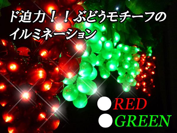 置き場所、自由自在☆葡萄灯 ぶどう LEDイルミネーション 電池式