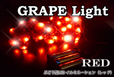 置き場所、自由自在☆葡萄灯 ぶどう LEDイルミネーション 電池式