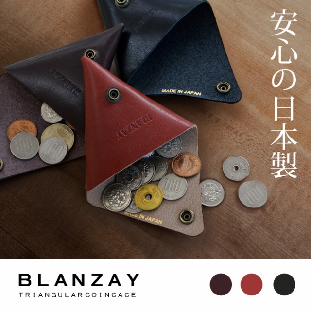本革三角コインケース 4色展開 – 記念品工房「ここからはじめる記念品選び」