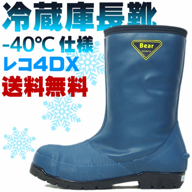 冷蔵庫長靴 防寒長靴 レコ4DX(-40℃対応仕様)l ネイビー ハト印 保障