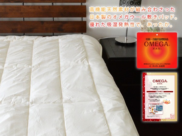 最新作SALE 吸湿・発熱天然素材 オメガウール 敷きパッド ダブルサイズ 羊毛布団 吸湿発熱 ベッドパッド ベッドパット 敷きパット 敷パッド 日本製 の通販はau PAY マーケット - エムール-EMOOR布団・家具- 好評安い